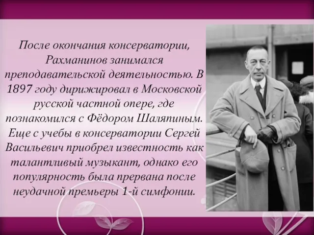 После окончания консерватории, Рахманинов занимался преподавательской деятельностью. В 1897 году