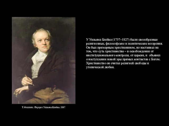 У Уильяма Блейка (1757–1827) были своеобразные религиозные, философские и политические