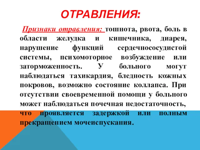 ОТРАВЛЕНИЯ: Признаки отравления: тошнота, рвота, боль в области желудка и