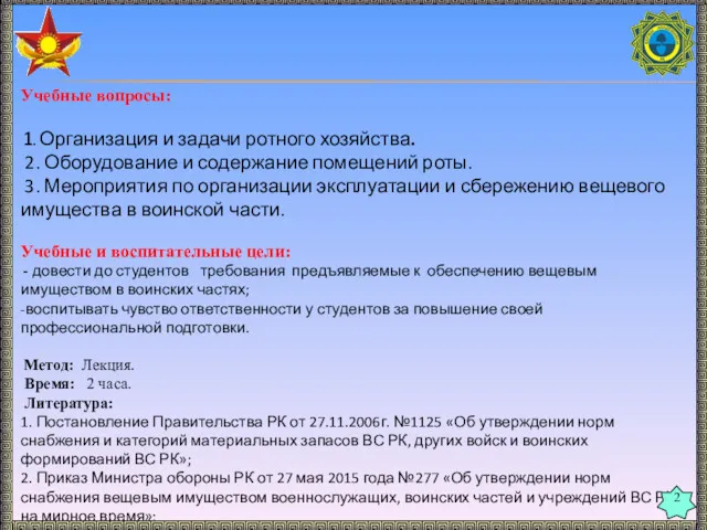 Учебные вопросы: 1. Организация и задачи ротного хозяйства. 2. Оборудование