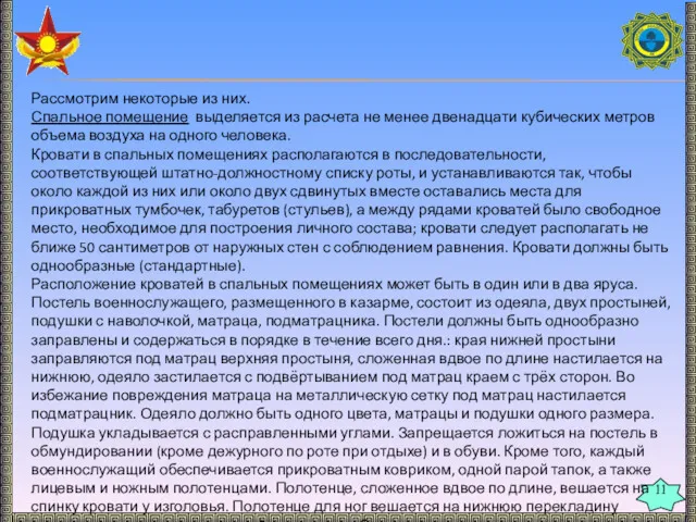 11 Рассмотрим некоторые из них. Спальное помещение выделяется из расчета