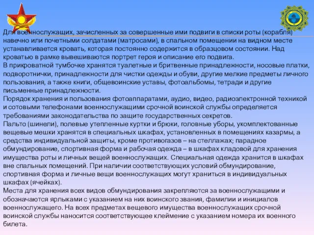 Для военнослужащих, зачисленных за совершенные ими подвиги в списки роты