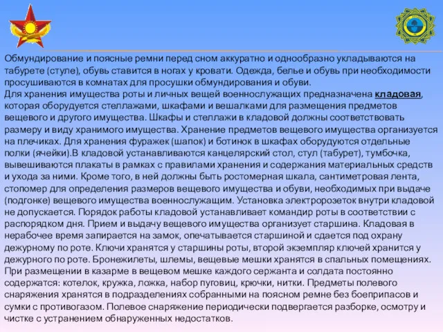 Обмундирование и поясные ремни перед сном аккуратно и однообразно укладываются