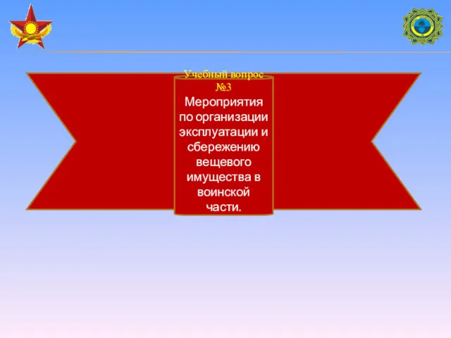 Учебный вопрос №3 Мероприятия по организации эксплуатации и сбережению вещевого имущества в воинской части.