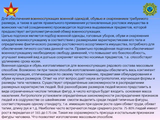 Для обеспечения военнослужащих военной одеждой, обувью и снаряжением требуемого размера,