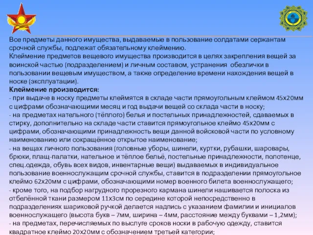 Все предметы данного имущества, выдаваемые в пользование солдатами сержантам срочной