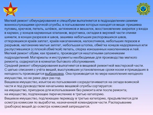 Мелкий ремонт обмундирования и спецобуви выполняется в подразделении самими военнослужащими