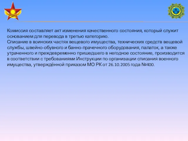 Комиссия составляет акт изменения качественного состояния, который служит основанием для