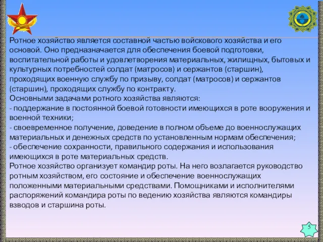 5 Ротное хозяйство является составной частью войскового хозяйства и его