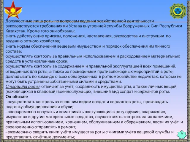 6 Должностные лица роты по вопросам ведения хозяйственной деятельности руководствуются