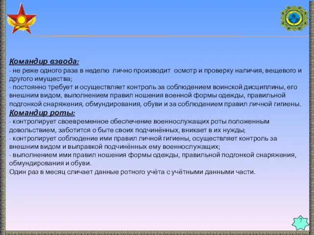 7 Командир взвода: - не реже одного раза в неделю