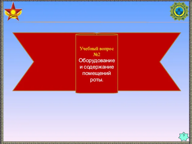 Учебный вопрос №2 Оборудование и содержание помещений роты. 9