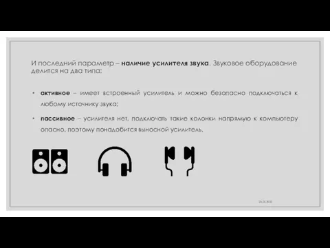 И последний параметр – наличие усилителя звука. Звуковое оборудование делится