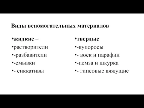 Виды вспомогательных материалов жидкие – растворители -разбавители -смывки - сиккативы