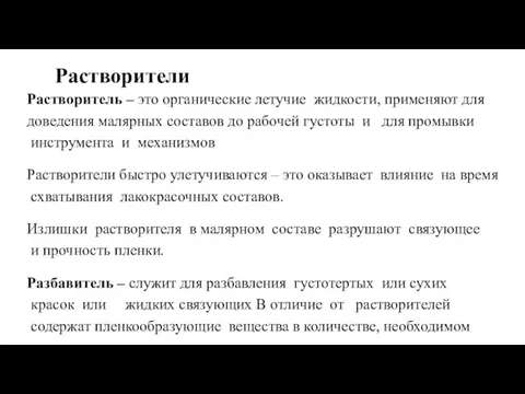 Растворители Растворитель – это органические летучие жидкости, применяют для доведения