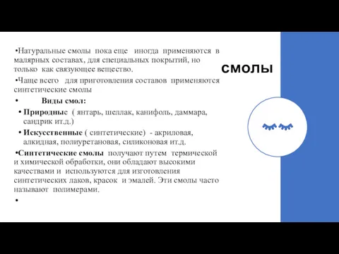 смолы Натуральные смолы пока еще иногда применяются в малярных составах,