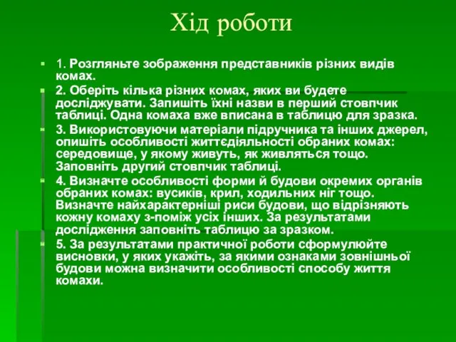 Хід роботи 1. Розгляньте зображення представників різних видів комах. 2.