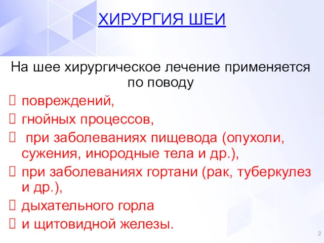 На шее хирургическое лечение применяется по поводу повреждений, гнойных процессов,