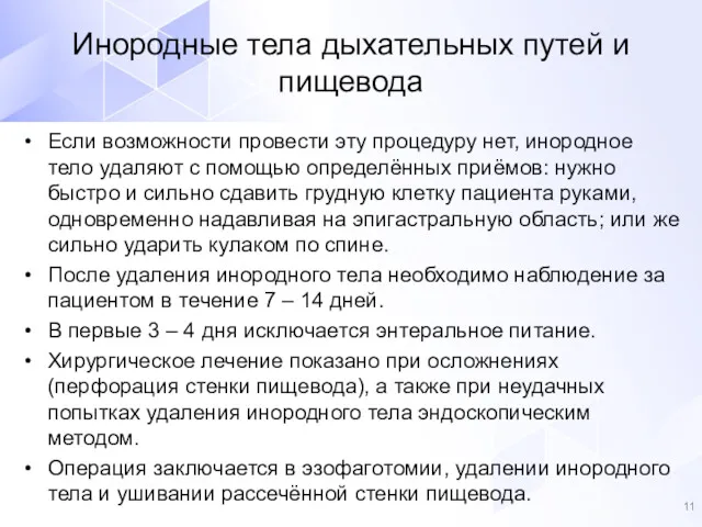 Если возможности провести эту процедуру нет, инородное тело удаляют с