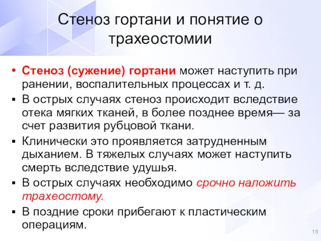 Стеноз (сужение) гортани может наступить при ранении, воспалительных процессах и