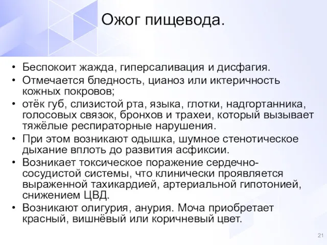 Беспокоит жажда, гиперсаливация и дисфагия. Отмечается бледность, цианоз или иктеричность