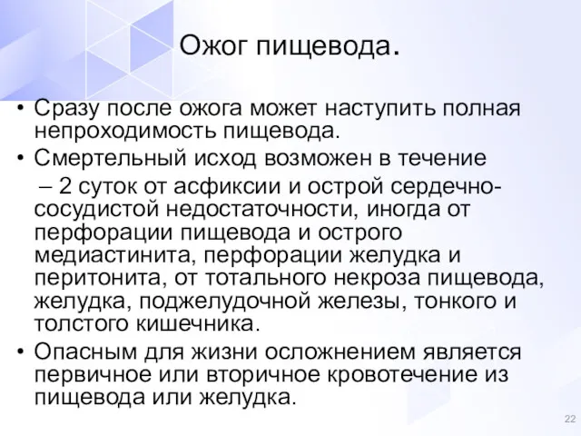 Сразу после ожога может наступить полная непроходимость пищевода. Смертельный исход