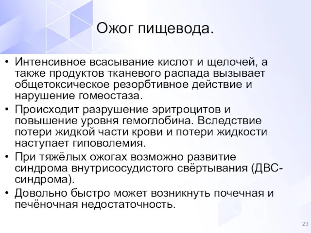 Интенсивное всасывание кислот и щелочей, а также продуктов тканевого распада