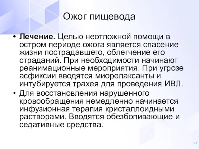 Лечение. Целью неотложной помощи в остром периоде ожога является спасение