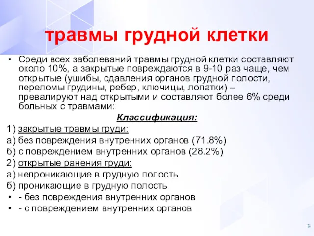 Среди всех заболеваний травмы грудной клетки составляют около 10%, а