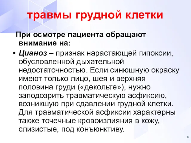 При осмотре пациента обращают внимание на: Цианоз – признак нарастающей