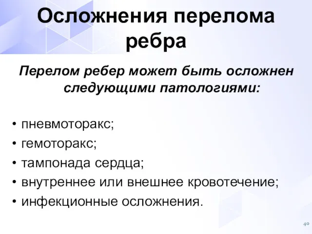 Перелом ребер может быть осложнен следующими патологиями: пневмоторакс; гемоторакс; тампонада