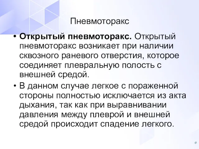 Открытый пневмоторакс. Открытый пневмоторакс возникает при наличии сквозного раневого отверстия,