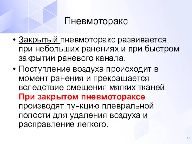 Закрытый пневмоторакс развивается при небольших ранениях и при быстром закрытии