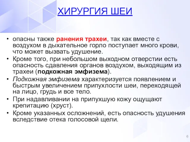 опасны также ранения трахеи, так как вместе с воздухом в