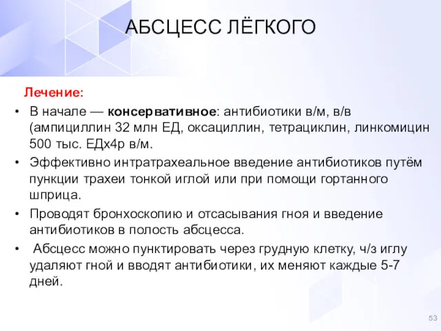 Лечение: В начале — консервативное: антибиотики в/м, в/в (ампициллин 32