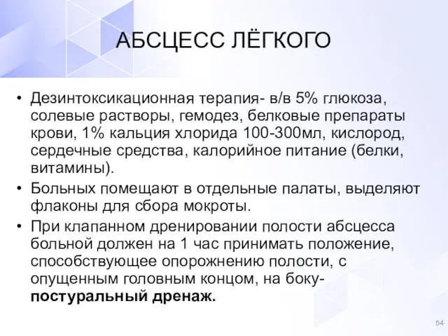 Дезинтоксикационная терапия- в/в 5% глюкоза, солевые растворы, гемодез, белковые препараты