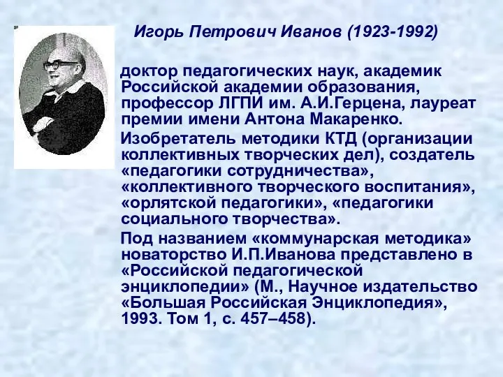 Игорь Петрович Иванов (1923-1992) доктор педагогических наук, академик Российской академии