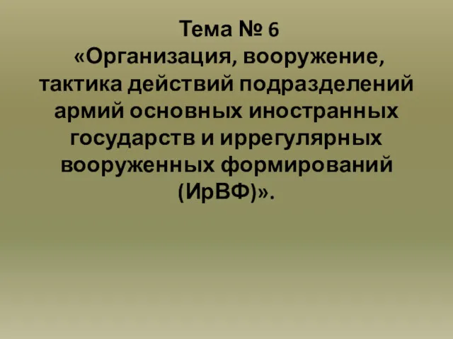 Тема № 6 «Организация, вооружение, тактика действий подразделений армий основных