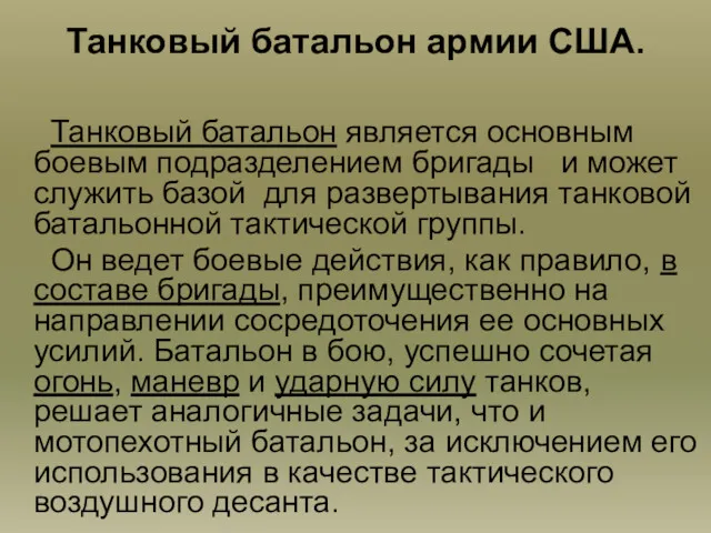 Танковый батальон армии США. Танковый батальон является основным боевым подразделением