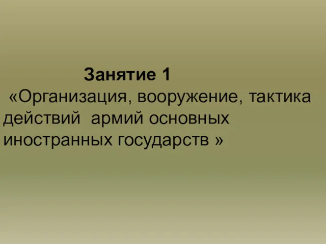 Занятие 1 «Организация, вооружение, тактика действий армий основных иностранных государств »