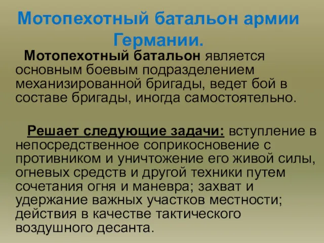 Мотопехотный батальон армии Германии. Мотопехотный батальон является основным боевым подразделением