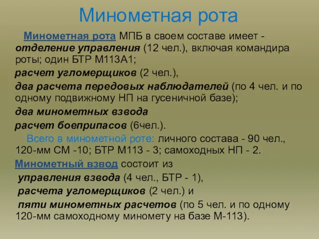 Минометная рота Минометная рота МПБ в своем составе имеет -отделение