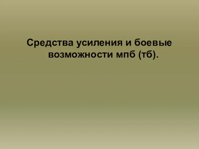 Средства усиления и боевые возможности мпб (тб).