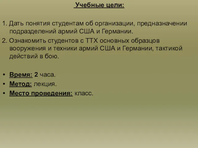 Учебные цели: 1. Дать понятия студентам об организации, предназначении подразделений