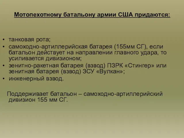 Мотопехотному батальону армии США придаются: танковая рота; самоходно-артиллерийская батарея (155мм