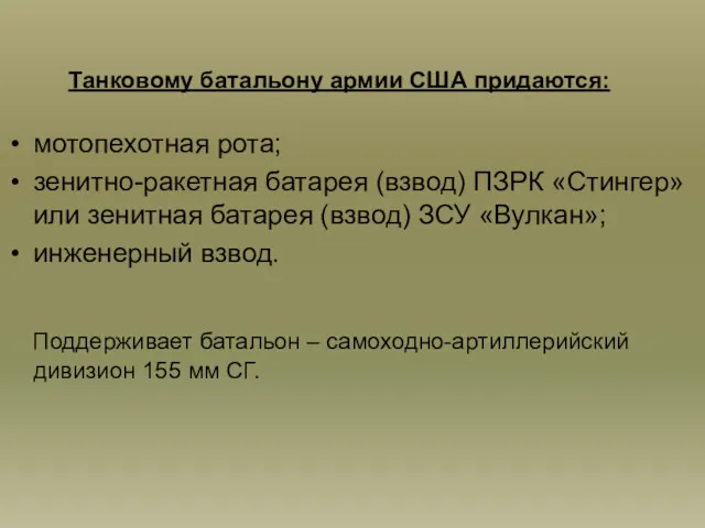 Танковому батальону армии США придаются: мотопехотная рота; зенитно-ракетная батарея (взвод)