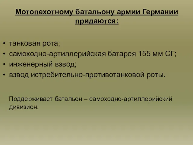 Мотопехотному батальону армии Германии придаются: танковая рота; самоходно-артиллерийская батарея 155