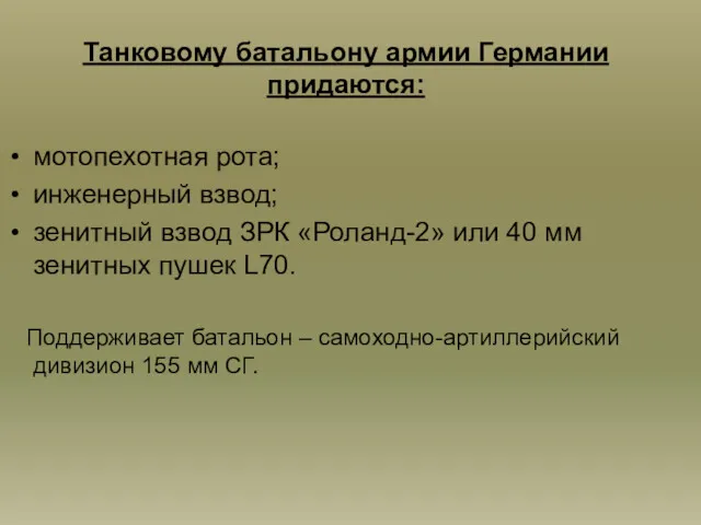 Танковому батальону армии Германии придаются: мотопехотная рота; инженерный взвод; зенитный