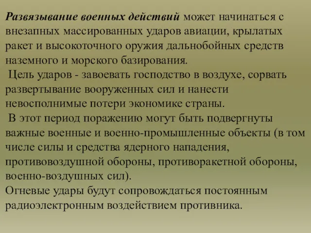 Развязывание военных действий может начинаться с внезапных массированных ударов авиации,