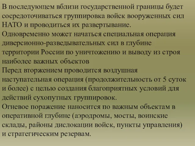 В последующем вблизи государственной границы будет сосредоточиваться группировка войск вооруженных